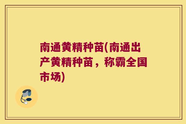 南通黄精种苗(南通出产黄精种苗,称霸全国市场) 南通黄精种苗(南通出产黄精种苗,称霸全国市场)