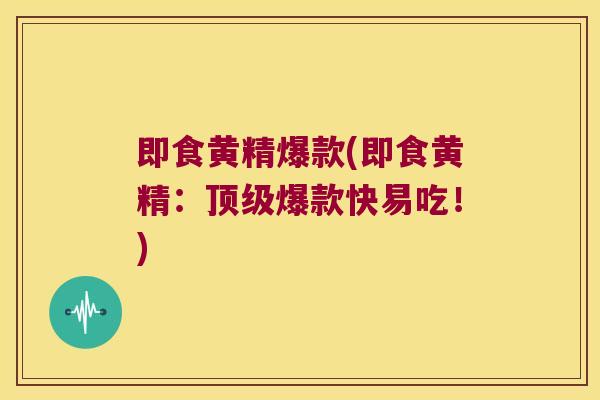即食黄精爆款(即食黄精:爆款快易吃!) 即食黄精爆款(即食黄精:爆款快易吃!)