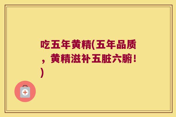 吃五年黄精(五年品质，黄精滋补五脏六腑！)