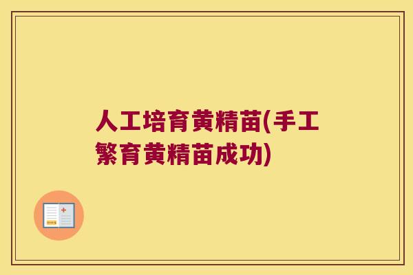 人工培育黄精苗(手工繁育黄精苗成功) 人工培育黄精苗(手工繁育黄精苗成功)