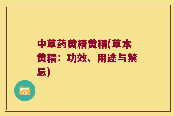 中草药黄精黄精(草本黄精:功效、用途与禁忌) 中草药黄精黄精(草本黄精:功效、用途与禁忌)
