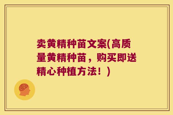 卖黄精种苗文案(高质量黄精种苗,购买即送精心种植方法!) 卖黄精种苗文案(高质量黄精种苗,购买即送精心种植方法!)