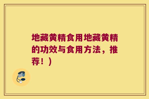 地藏黄精食用地藏黄精的功效与食用方法，推荐！)