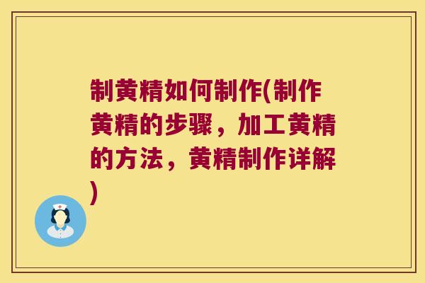 制黄精如何制作(制作黄精的步骤,加工黄精的方法,黄精制作详解) 制黄精如何制作(制作黄精的步骤,加工黄精的方法,黄精制作详解)