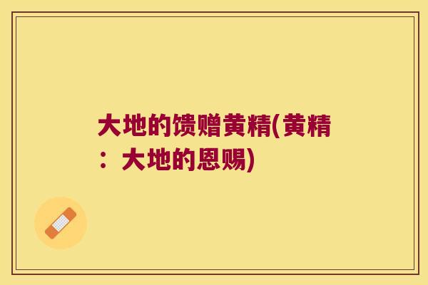 大地的馈赠黄精(黄精：大地的恩赐)