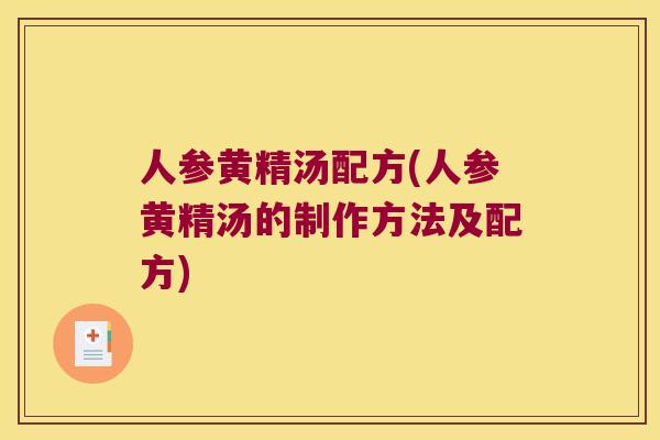 人参黄精汤配方(人参黄精汤的制作方法及配方)