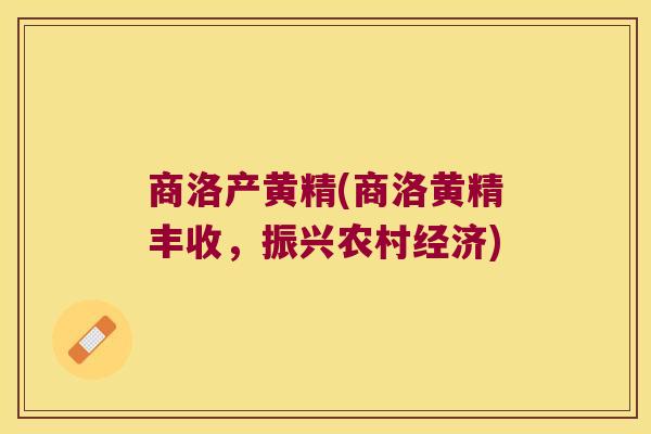 商洛产黄精(商洛黄精丰收，振兴农村经济)