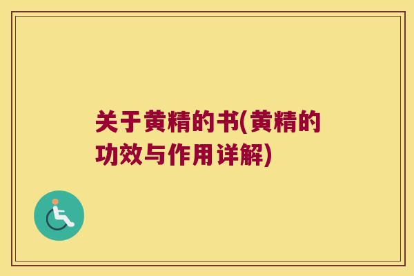 关于黄精的书(黄精的功效与作用详解) 关于黄精的书(黄精的功效与作用详解)