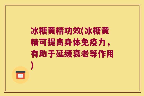 冰糖黄精功效(冰糖黄精可提高身体力，有助于延缓等作用)
