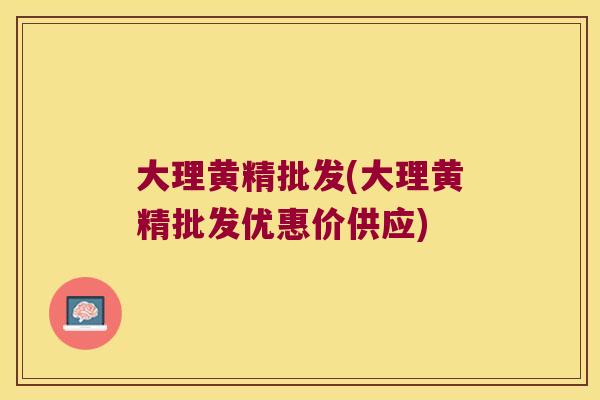 大理黄精批发(大理黄精批发优惠价供应) 大理黄精批发(大理黄精批发优惠价供应)
