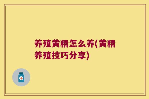 养殖黄精怎么养(黄精养殖技巧分享) 养殖黄精怎么养(黄精养殖技巧分享)