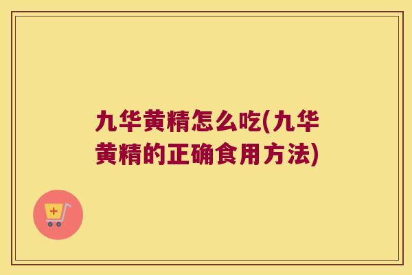 九华黄精怎么吃(九华黄精的正确食用方法)