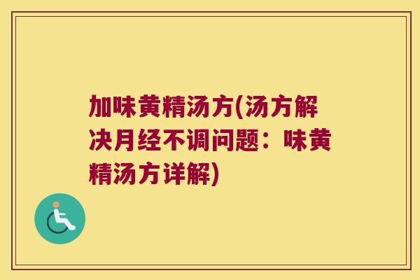 加味黄精汤方(汤方解决不调问题:味黄精汤方详解) 加味黄精汤方(汤方解决不调问题:味黄精汤方详解)