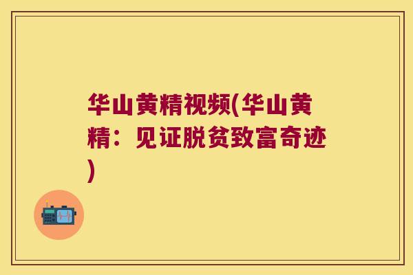 华山黄精视频(华山黄精：见证脱贫致富奇迹)