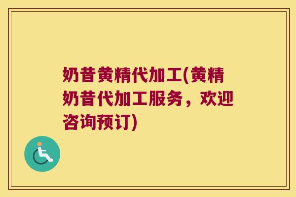 奶昔黄精代加工(黄精奶昔代加工服务,欢迎咨询预订) 奶昔黄精代加工(黄精奶昔代加工服务,欢迎咨询预订)