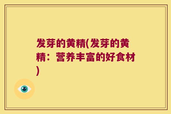 发芽的黄精(发芽的黄精：营养丰富的好食材)