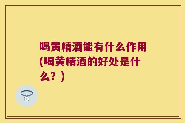 喝黄精酒能有什么作用(喝黄精酒的好处是什么?) 喝黄精酒能有什么作用(喝黄精酒的好处是什么?)