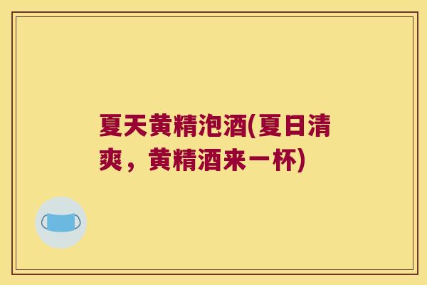 夏天黄精泡酒(夏日清爽,黄精酒来一杯) 夏天黄精泡酒(夏日清爽,黄精酒来一杯)