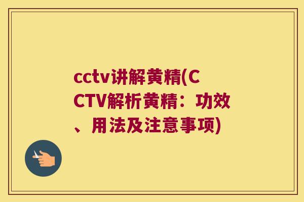 cctv讲解黄精(CCTV解析黄精:功效、用法及注意事项) cctv讲解黄精(CCTV解析黄精:功效、用法及注意事项)