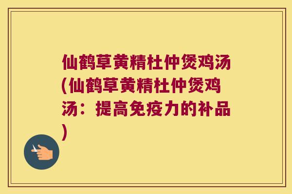 仙鹤草黄精杜仲煲鸡汤(仙鹤草黄精杜仲煲鸡汤：提高力的补品)