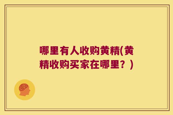 哪里有人收购黄精(黄精收购买家在哪里?) 哪里有人收购黄精(黄精收购买家在哪里?)