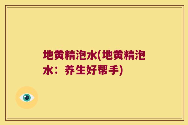 地黄精泡水(地黄精泡水：养生好帮手)