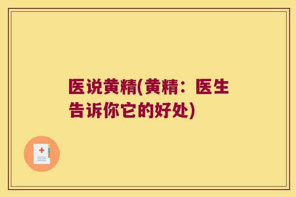 医说黄精(黄精:医生告诉你它的好处) 医说黄精(黄精:医生告诉你它的好处)