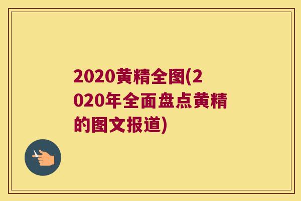 2020黄精全图(2020年全面盘点黄精的图文报道)