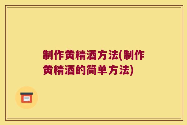 制作黄精酒方法(制作黄精酒的简单方法) 制作黄精酒方法(制作黄精酒的简单方法)