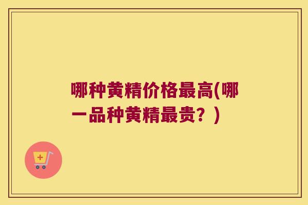 哪种黄精价格高(哪一品种黄精贵?) 哪种黄精价格高(哪一品种黄精贵?)