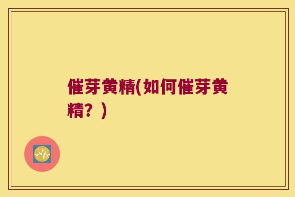 催芽黄精(如何催芽黄精?) 催芽黄精(如何催芽黄精?)