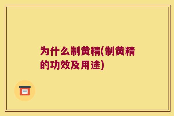 为什么制黄精(制黄精的功效及用途) 为什么制黄精(制黄精的功效及用途)