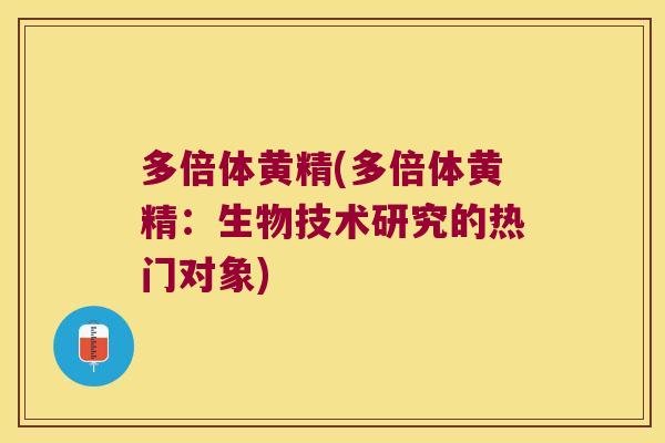 多倍体黄精(多倍体黄精:生物技术研究的热门对象) 多倍体黄精(多倍体黄精:生物技术研究的热门对象)