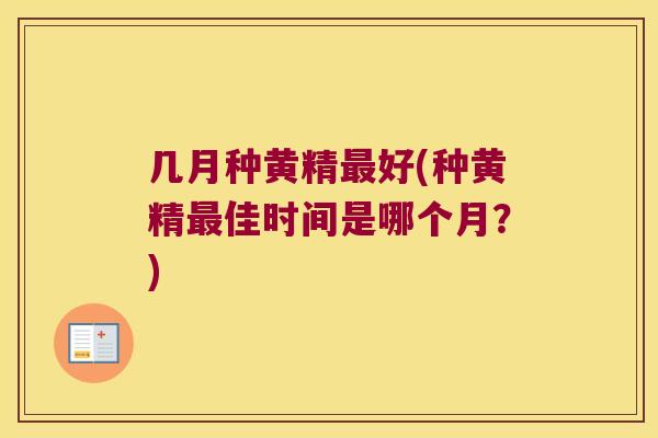 几月种黄精好(种黄精佳时间是哪个月？)
