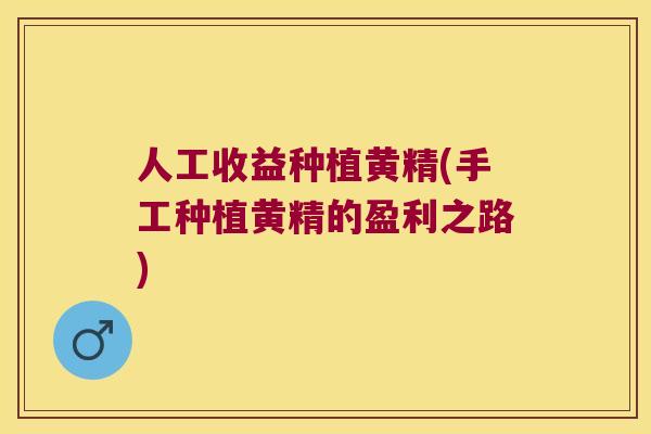 人工收益种植黄精(手工种植黄精的盈利之路) 人工收益种植黄精(手工种植黄精的盈利之路)