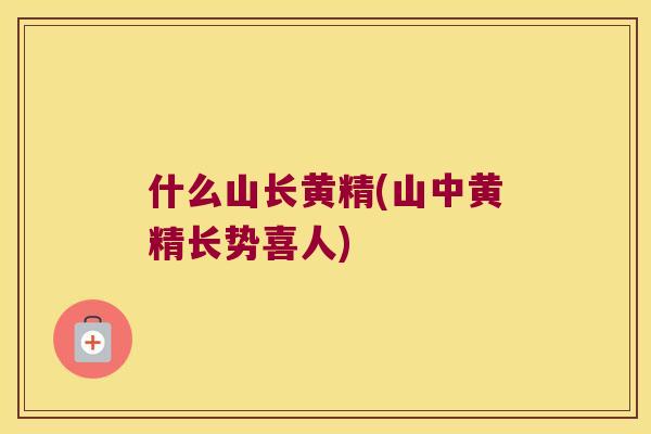 什么山长黄精(山中黄精长势喜人)