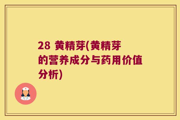 28 黄精芽(黄精芽的营养成分与药用价值分析)