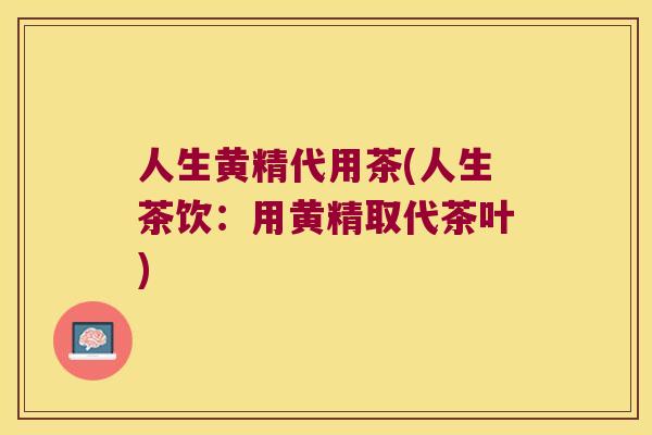 人生黄精代用茶(人生茶饮:用黄精取代茶叶) 人生黄精代用茶(人生茶饮:用黄精取代茶叶)