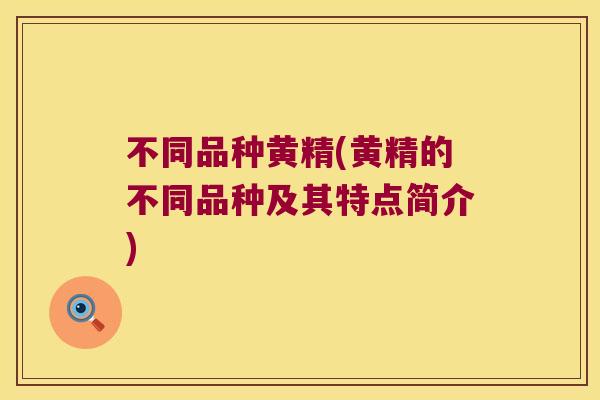 不同品种黄精(黄精的不同品种及其特点简介)