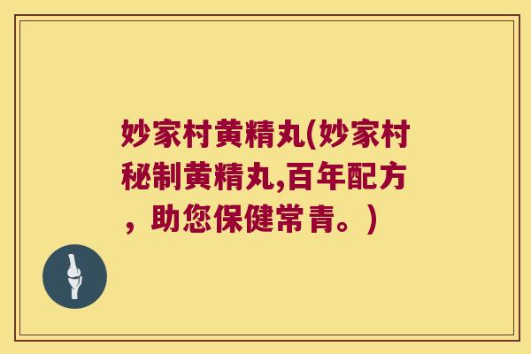 妙家村黄精丸(妙家村秘制黄精丸,百年配方，助您保健常青。)