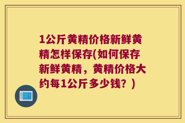 1公斤黄精价格新鲜黄精怎样保存(如何保存新鲜黄精,黄精价格大约每1公斤多少钱?) 1公斤黄精价格新鲜黄精怎样保存(如何保存新鲜黄精,黄精价格大约每1公斤多少钱?)
