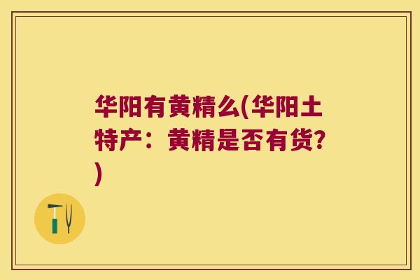 华阳有黄精么(华阳土特产：黄精是否有货？)