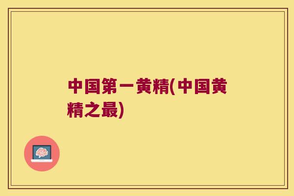 中国第一黄精(中国黄精之) 中国第一黄精(中国黄精之)