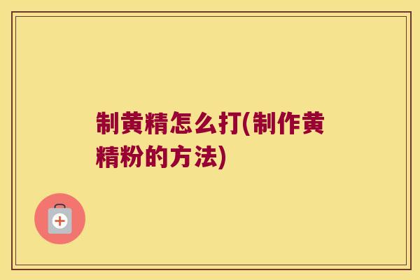 制黄精怎么打(制作黄精粉的方法)