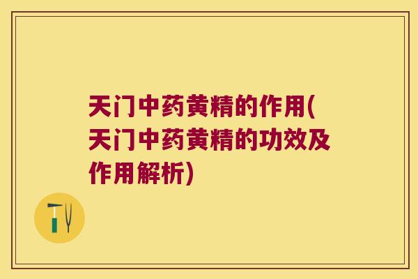天门黄精的作用(天门黄精的功效及作用解析) 天门黄精的作用(天门黄精的功效及作用解析)