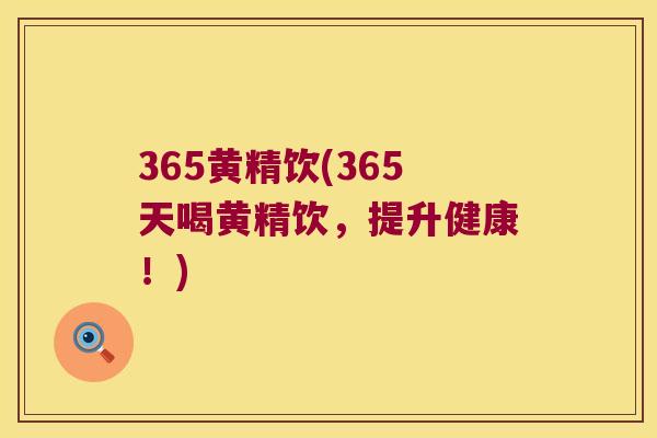 365黄精饮(365天喝黄精饮，提升健康！)