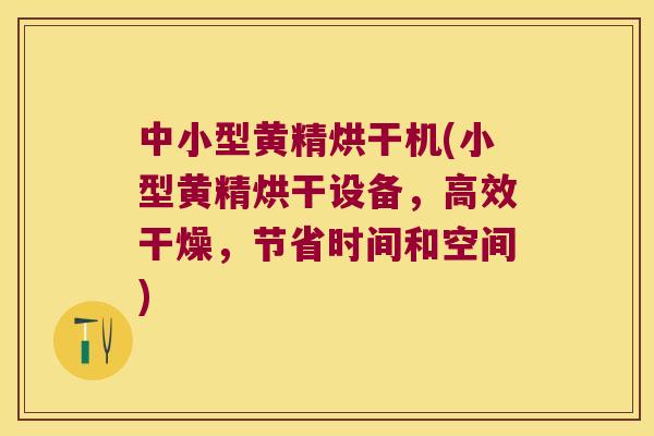 中小型黄精烘干机(小型黄精烘干设备,高效干燥,节省时间和空间) 中小型黄精烘干机(小型黄精烘干设备,高效干燥,节省时间和空间)