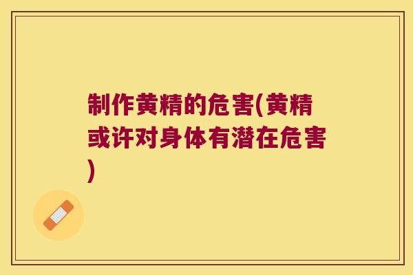 制作黄精的危害(黄精或许对身体有潜在危害) 制作黄精的危害(黄精或许对身体有潜在危害)