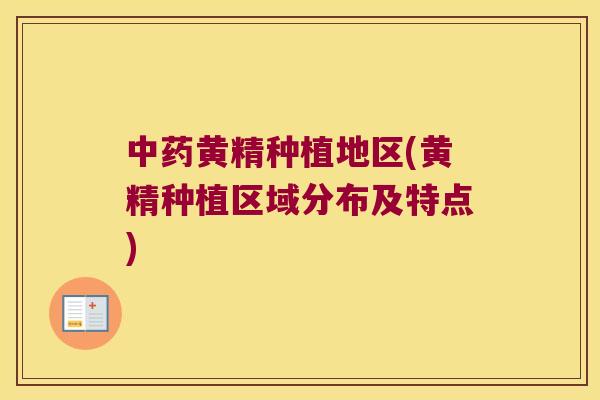 黄精种植地区(黄精种植区域分布及特点)