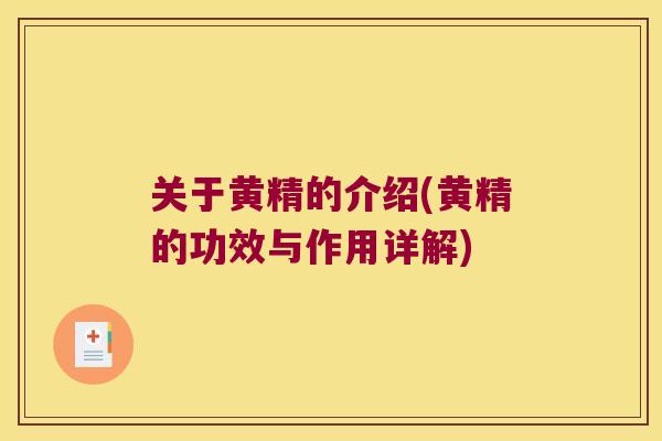 关于黄精的介绍(黄精的功效与作用详解) 关于黄精的介绍(黄精的功效与作用详解)